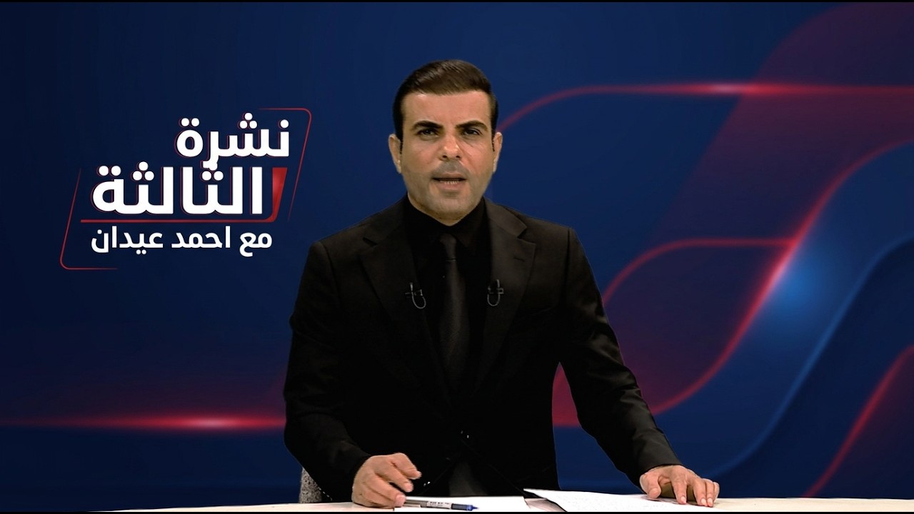 فيديو | نشرة الثالثة مع احمد عيدان