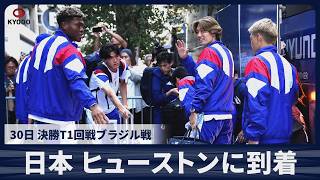 【速報】日本 ヒューストンに到着 30日 決勝トーナメント1回戦ブラジル戦