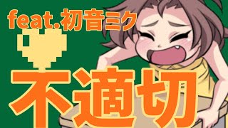 【片思いソング】不適切恋愛の歌 feat.初音ミク #Shorts #vocaloid