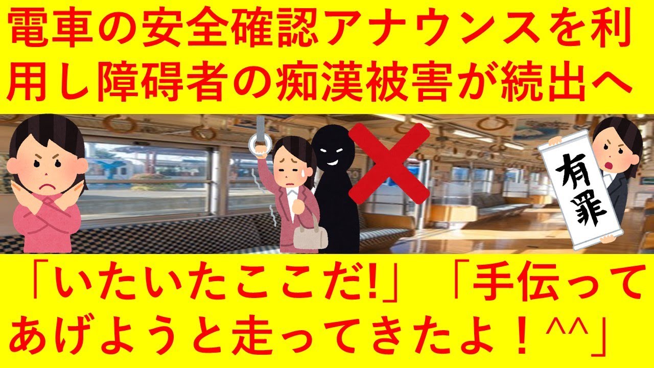 【絶許】駅の安全確保アナウンスを利用し、障碍者に痴漢やつきまといをするヤバい奴らが出現へ！「いたいた！ここだ！＾＾」「手伝ってあげようと走ってきたよ＾＾」などと他車両から続々と集結してしまう・・・