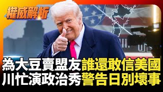 Download lagu 10船大豆賣盟友誰還敢再信川普? 警告高市早苗別破壞他的政治秀 只想明年安穩見到習近平?｜#寰宇新聞 #環球大戰線 mp3