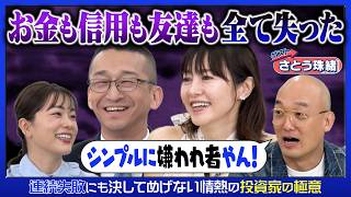 【投資の甘い囁きこそ危険信号！？】特別ゲスト #さとう珠緒 さんが詐欺対策を学ぶ！日本人を騙すのは現地の日本人！？#ペロちゃん #本田朋子 #みなみかわ #投資 #ADIF #貯金