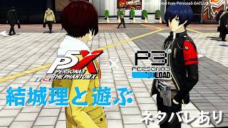【P5X】ペルソナ５: The Phantom X P3Rコラボ 結城理と遊ぶ【ネタバレ注意】
