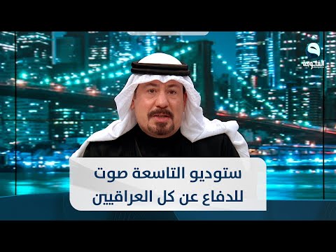 شاهد بالفيديو.. أنور الحمداني : الشيخ خميس الخنجر أكد علينا منذ سنوات أن يكون صوتنا للدفاع عن كل العراقيين
