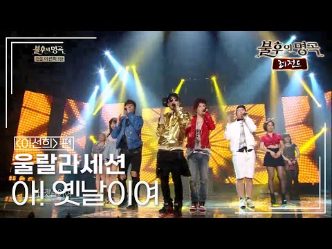 울랄라세션(ULALA SESSION) - 아! 옛날이여 [불후의명곡 레전드/Immortal Songs Legend] | KBS 140329 방송