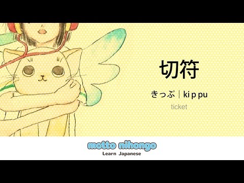 How to pronounce 「kippu｜きっぷ｜切符」 Japanese vocabulary
