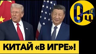 ПЕКИН ШОКИРОВАЛ ВСЕХ!