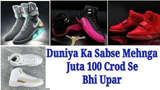 दुनिया के 5 सबसे महंगे जूते - 5 Most Expensive Shoes in the World