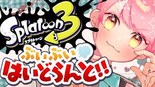 【スプラ3】ボムを踏んでも温厚な女【VTuber/堂々御前やよい】