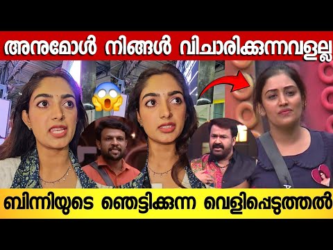 അനുമോളുടെ PR വർക്ക് ;  അനീഷിന്റെ കള്ളത്തരങ്ങൾ തുറന്നടിച്ച് ബിന്നി | Binny Sebastian Interview