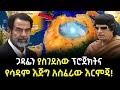 አስደናቂው የጋዳፊ ፕሮጀክትና የሳዳም እርምጃ ተረክ ሚዛን Sal