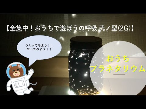 子ども教育学科 【全集中！おうちで遊ぼうの呼吸 弐ノ型(2G)】おうちプラネタリウム