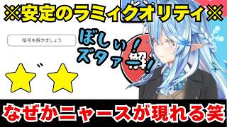 おバカ回答連発w どうやっても面白くなっちゃうラミィちゃん笑 ネタバレしないヒントを出す雪民さんも有能揃い！