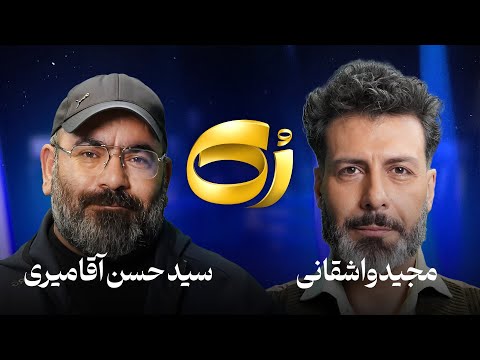 🔹رُک🔹 سید حسن آقا میری