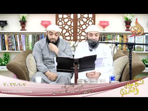  خير القرون للشيخ الدكتور عبد المحسن بتاريخ 02 01 2022 