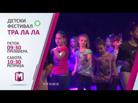 ТРА ЛА ЛА ПРОМО