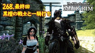 【SKYRIM実況】メイドリム 268. 最終回・黒檀の戦士と一騎打ち【※流血注意】