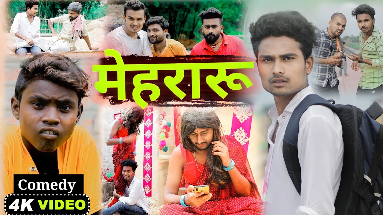 मेहरारू। Real Roshan vines।Desi Comedy Video । Comedy ।Funny। Comedy Video।Funny Video