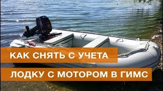 Как снять с учета гидроцикл без документов