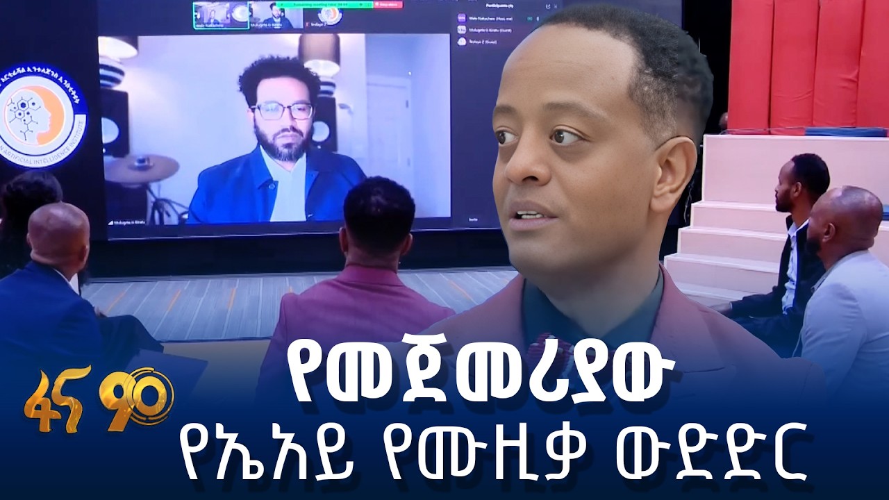 የኤአይ የሙዚቃ ውድድር በኢትዮጵያ