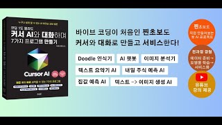 코딩 1도 몰라도 AI 개발자 되는 법?  AI와 '대화'하며 7가지 프로그램 만들기 (커서 AI 활용)