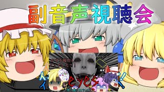 【ゆっくり実況】妹たちのホラゲー実況のモニタリング！