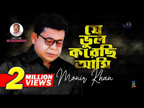 Monir Khan | Je Bhul Korechi Ami | যে ভুল করেছি আমি | Bangla Sad Song 2023