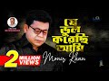 Monir Khan | Je Bhul Korechi Ami | যে ভুল করেছি আমি | Bangla Sad Song 2023