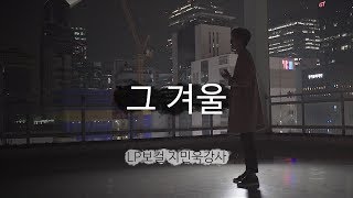 그 겨울 (In That Winter) - 정승환 (Jung Seung Hwan) / LP VOCAL&DANCE 보컬 강사 영상