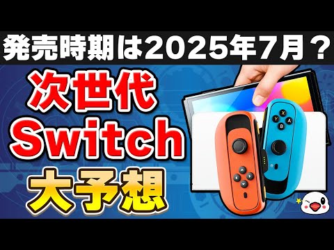 Nintendo Switch 2: いつ発売されますか?新しいアップデートにより、可能な期間が更新されます