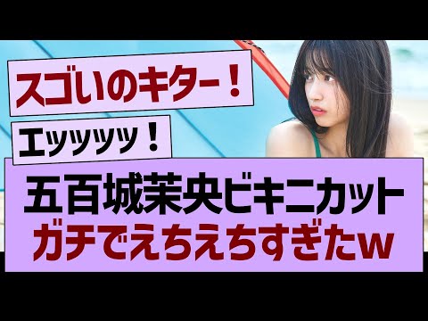 【朗報】五百城茉央ビキニカット、ガチでえちえちすぎたw【乃木坂46・乃木坂工事中・乃木坂配信中】 | 櫻坂46まとめちゃんねる