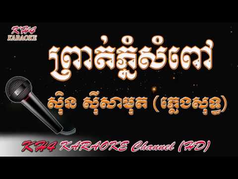 Sin Sisamuth Karaoke   Prot Phnom Sampov Karaoke   Sing Along   kh4karaoke#41   YouTube