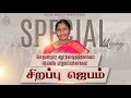 தெய்வீக பாதுகாப்புக்காக சிறப்பு ஜெப�