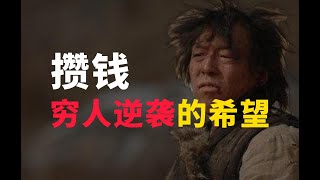 脱贫致富，三个故事颠覆你的认知，越早领悟越早改变命运