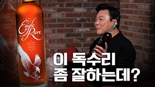 최애 버번 위스키 찾았습니다 | 이글레어