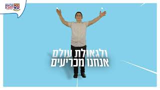 ריקוד הסניפים: בואו מוכנים ליום צבאות השם