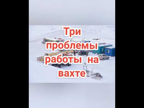 Проблемы на Вахте #вахта #север #работа #женамиллионера #ямал #хмао #сургут #уренгой