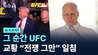 [뉴스A다!]  그 순간 UFC 교황 “전쟁 그만” 일침/ 채널A / 뉴스A