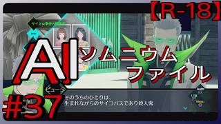 #37【第1事件の犯人】「AI: ソムニウム ファイル」実況プレイ