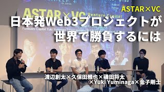 Astar Network×VC〜日本発Web3プロジェクトが世界で勝負するには〜渡辺創太×久保田雅也×磯田将太×Yuki Yuminaga×金子剛士