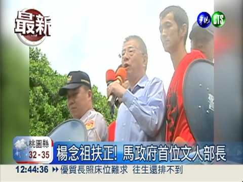 洪案民怨爆發 楊念祖接替高華柱