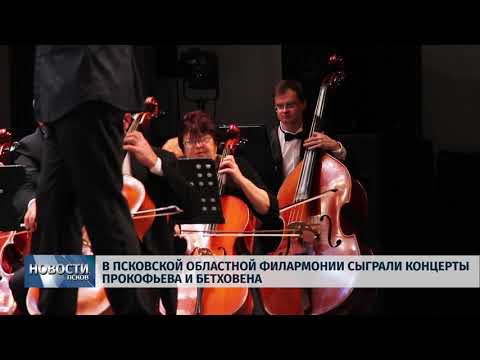 26.11.2018 # В Псковской областной филармонии сыграли концерты Прокофьева и Бетховена