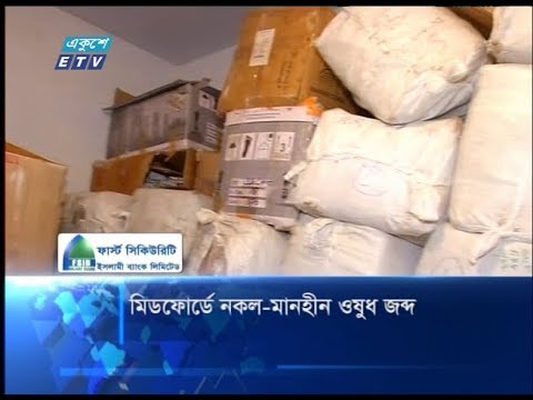 মিডফোর্ডে নকল-মানহীন ওষুধ জব্দ