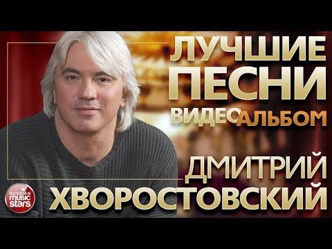 ДМИТРИЙ ХВОРОСТОВСКИЙ ✪ ВИДЕОАЛЬБОМ ЛУЧШИХ ПЕСЕН ✪ DMITRI HVOROSTOVSKY