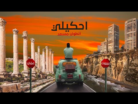 Antoine Massaad - Ehkili ( Official Lyrics Video ) | أنطوان مسعد - احكيلي