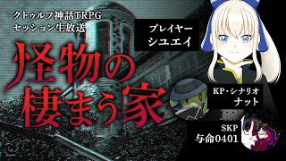 【卓生放送】最強神父と行くお化け退治！「怪物の棲まう家」08【クトゥルフ神話TRPG】#のまう08