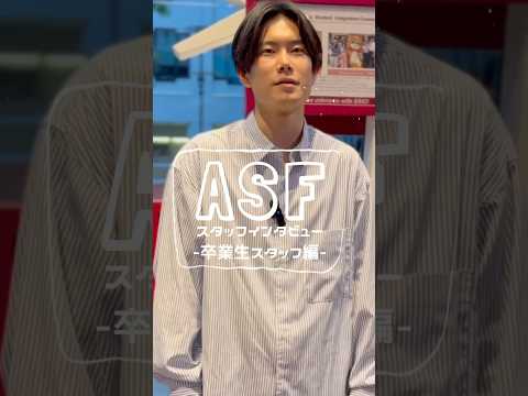 ASFスタッフインタビュー：社会人スタッフ編 #shorts