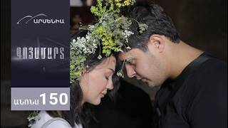 Գոյամարտ, Սերիա 150, Անոնս / Goyamart
