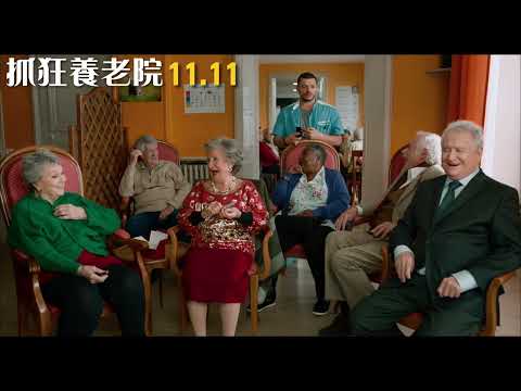 法國票房逼近5億！2022年最ㄎㄧㄤ爆笑喜劇電影【抓狂養老院】11.11 歡 迎 入 住 ｜原創娛樂 Creative Century Ent.