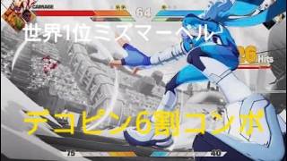マーベル闘魂　世界１位ミズマーベル　デコピン６割コンボ